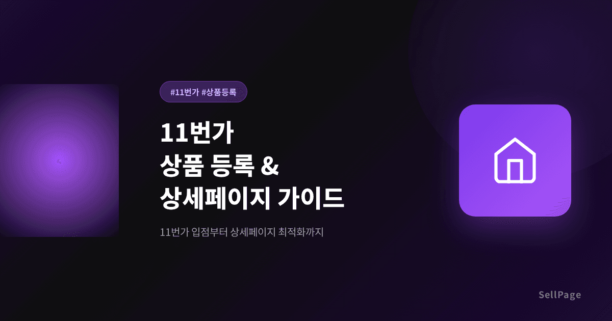 11번가 상품 등록 & 상세페이지 최적화 가이드