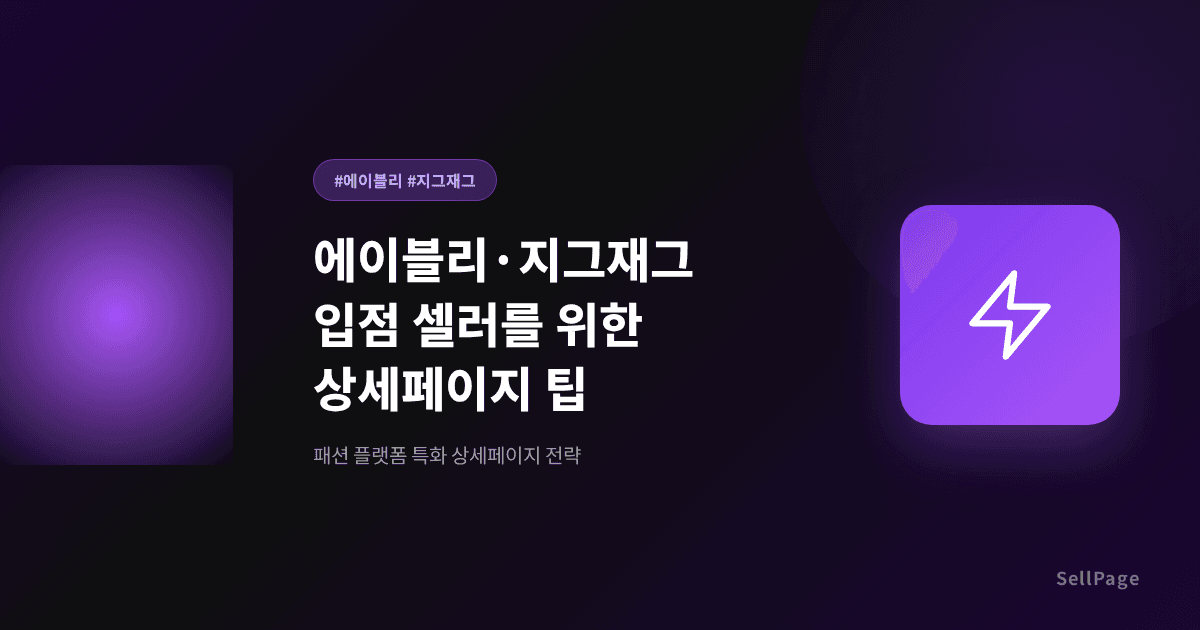 에이블리·지그재그 입점 셀러를 위한 상세페이지 팁