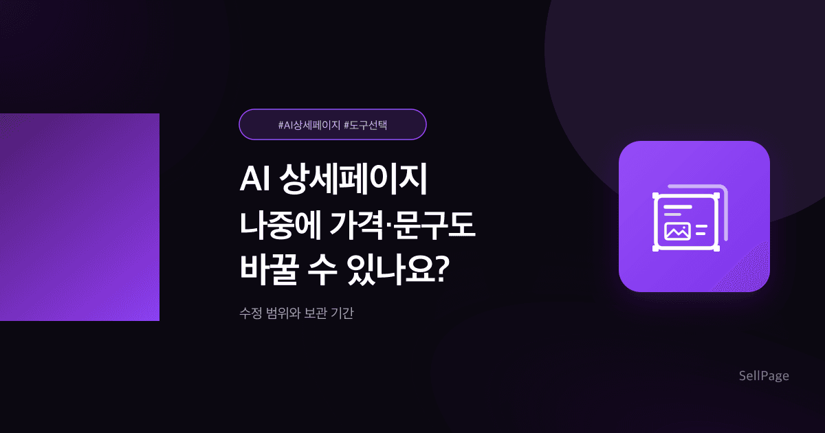 AI 상세페이지, 나중에 가격이나 문구도 바꿀 수 있나요?