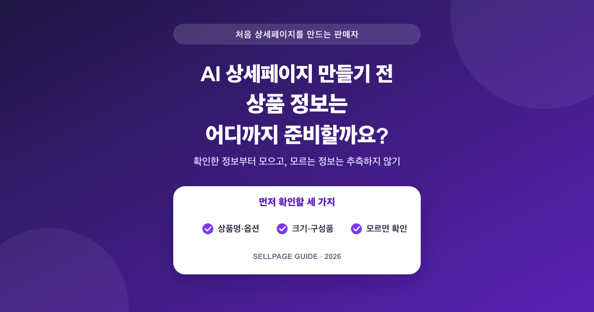 AI 상세페이지 만들기 전에, 상품 정보 어디까지 준비해야 할까요?