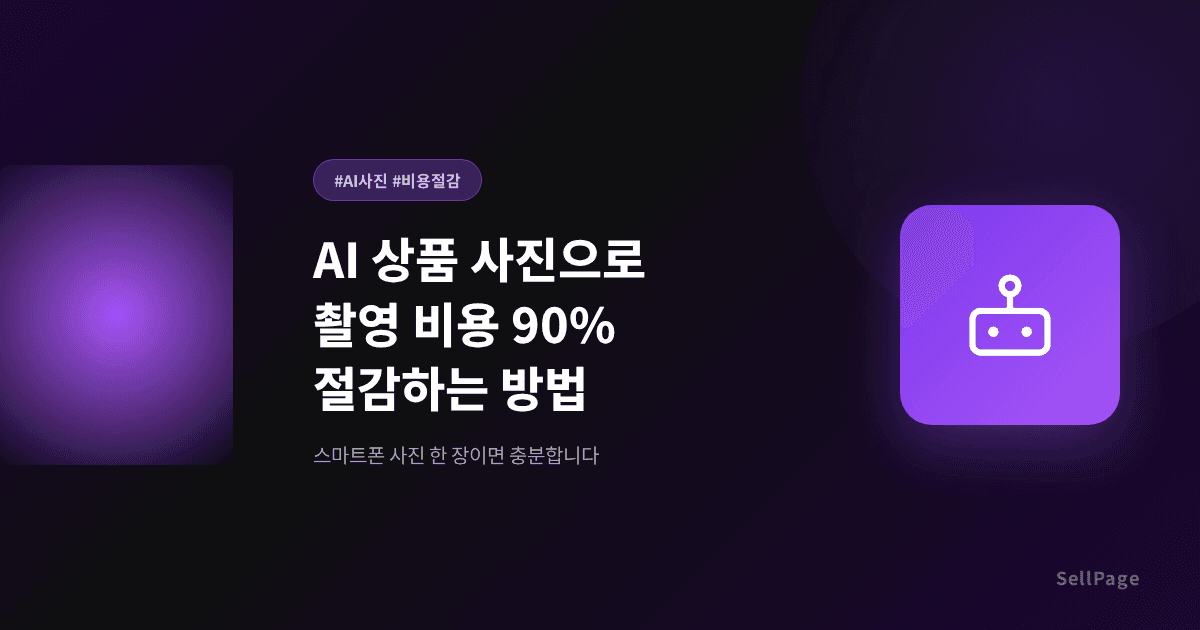 AI로 상품 사진 만드는 법 – 비용 90% 절감하기