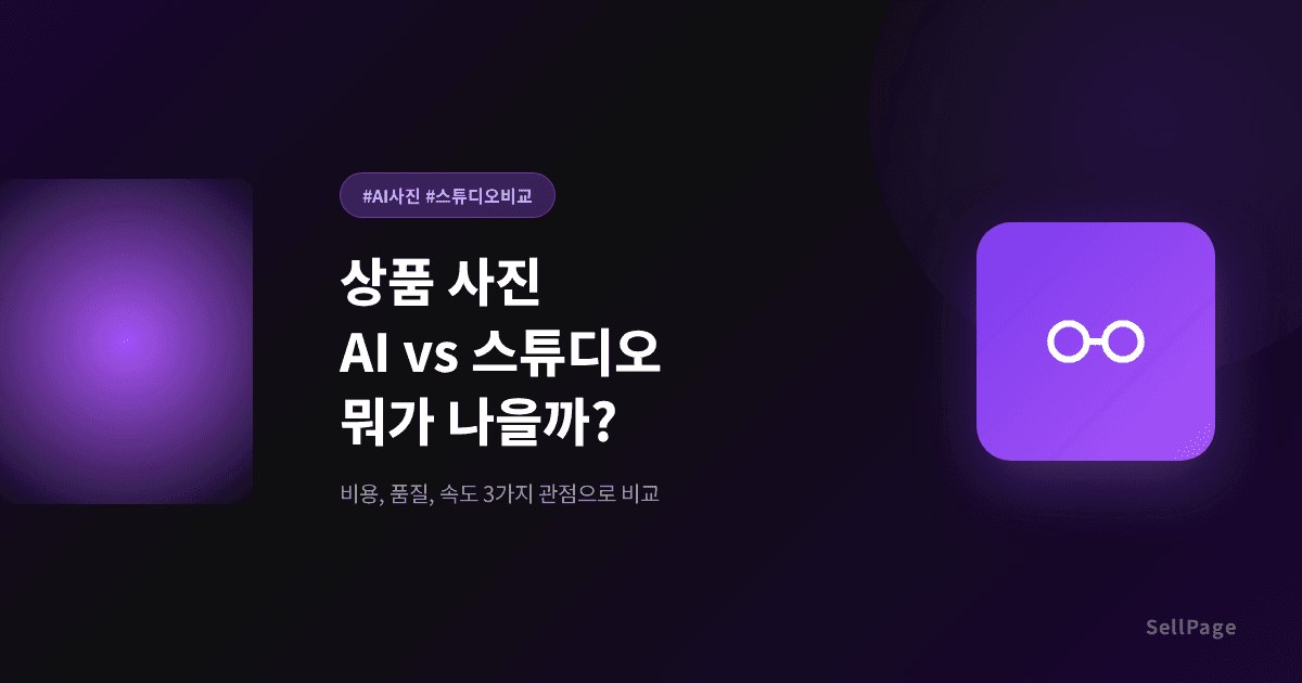상품 사진, AI vs 스튜디오 촬영 뭐가 나을까?