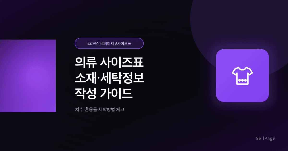 의류 사이즈표·소재·세탁정보 작성법 2026 – 상품정보제공고시 체크리스트