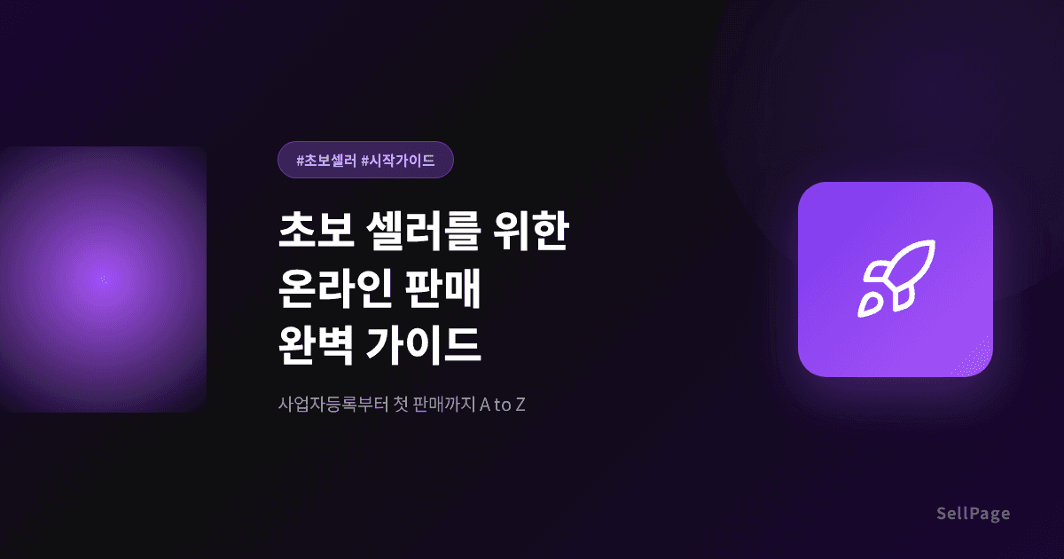 온라인 판매 시작하기 – 초보 셀러 완전 가이드