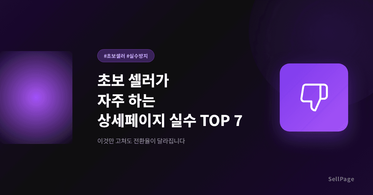 초보 셀러가 자주 하는 상세페이지 실수 7가지