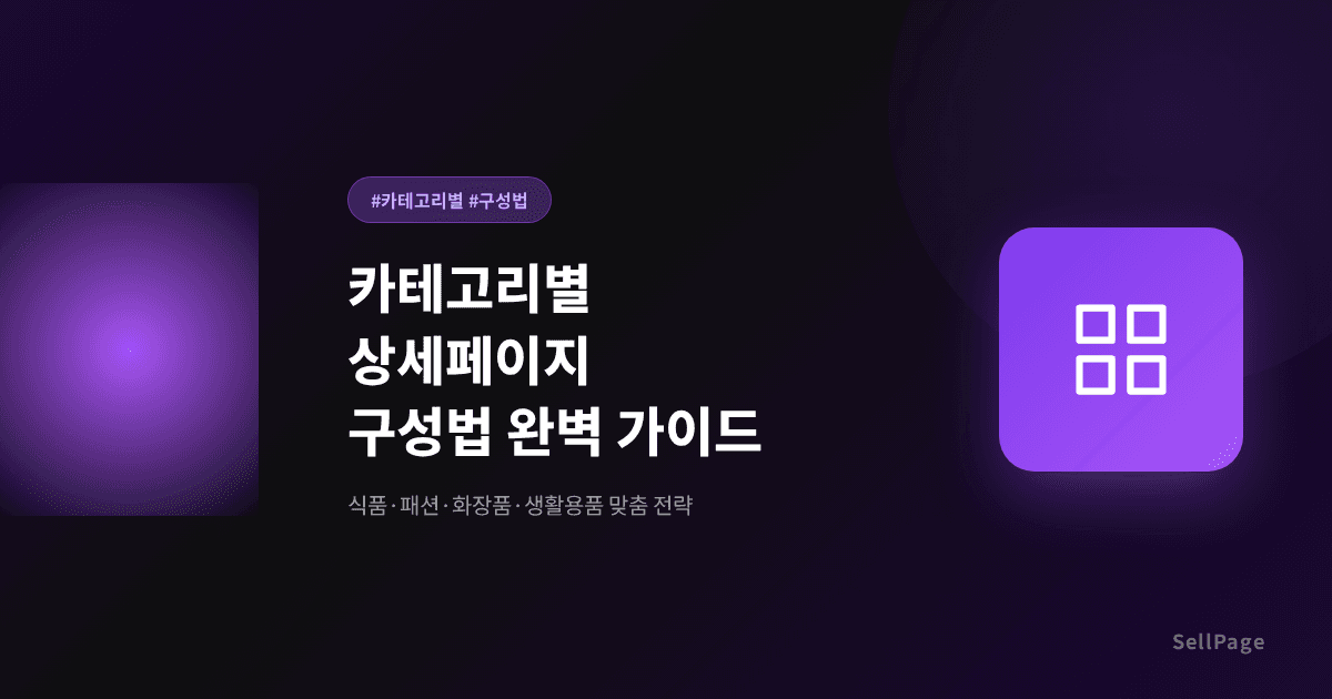 카테고리별 상세페이지 구성법 (식품·패션·화장품·생활용품)