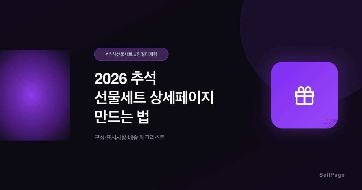 2026 추석 선물세트 상세페이지 만드는 법 – 구성·배송 체크리스트