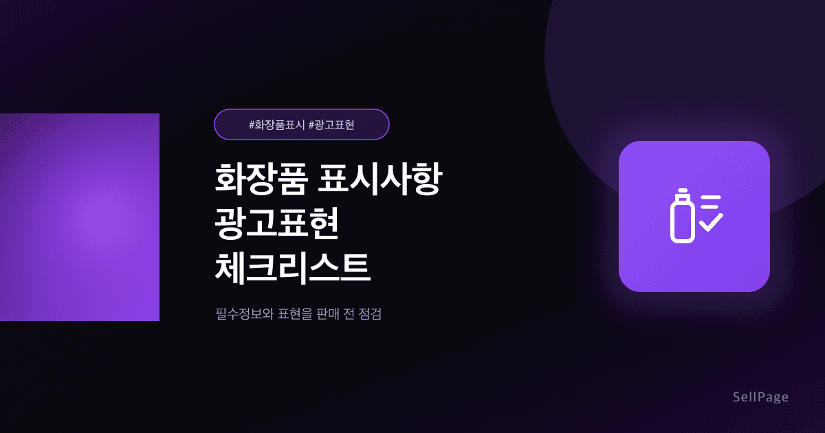 화장품 상세페이지 필수정보: 표시사항·광고표현 체크리스트 2026