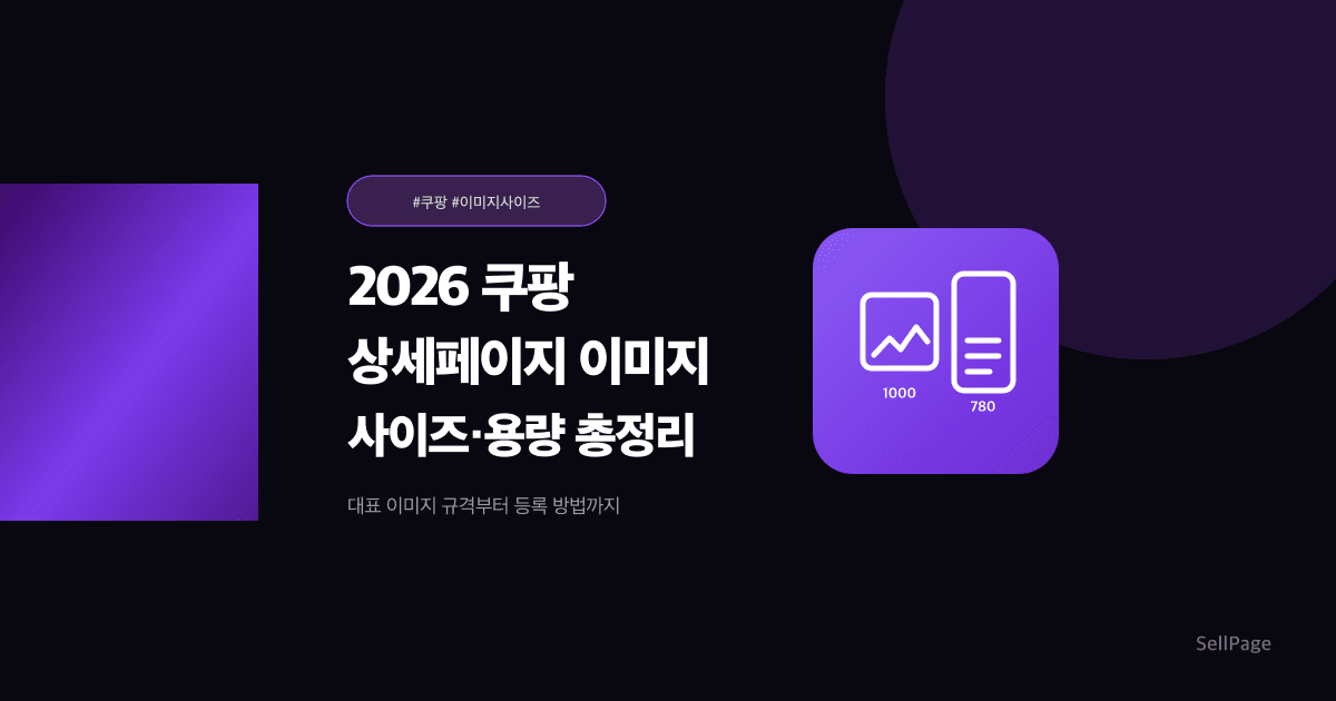2026 쿠팡 상세페이지 이미지 사이즈·용량 – 대표 이미지 규격과 등록 방법