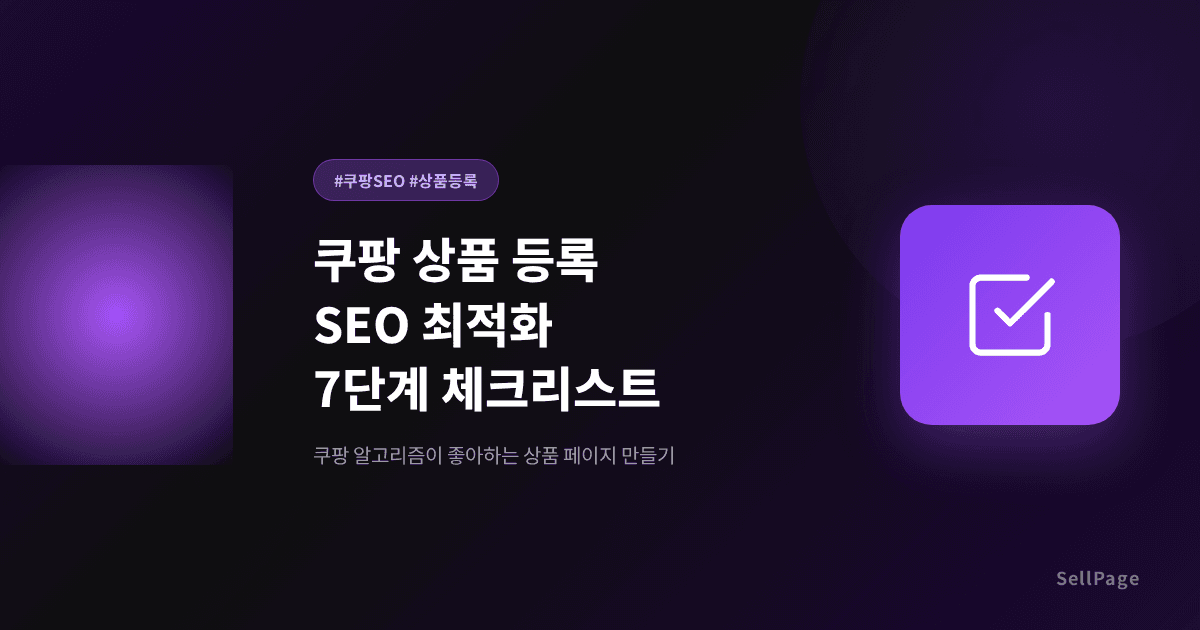 쿠팡 상품 등록 SEO 최적화 7단계 체크리스트