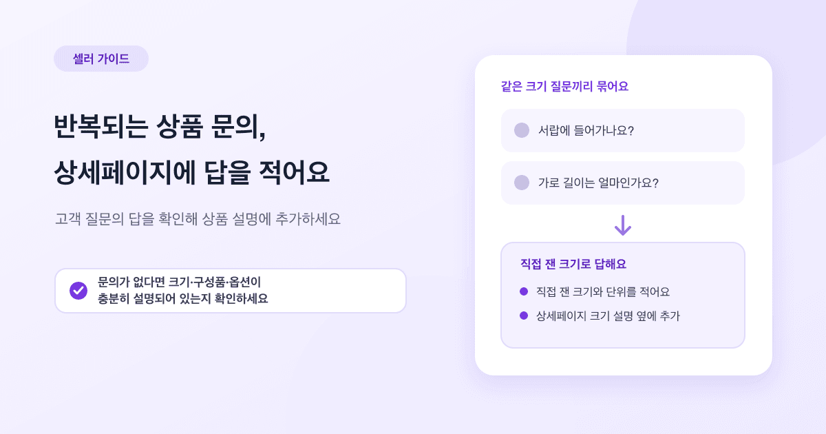 반복되는 상품 문의, 상세페이지에 답을 적는 법