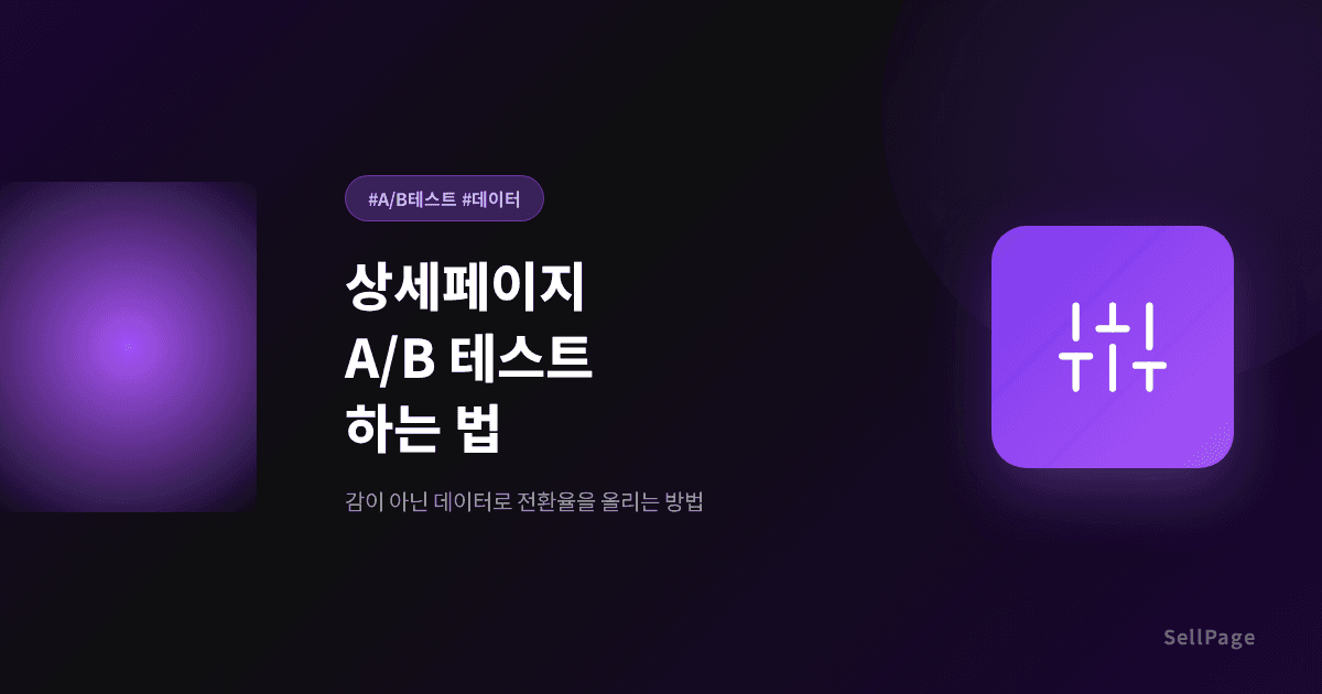 상세페이지 A/B 테스트 하는 법 – 어떤 페이지가 더 팔릴까?
