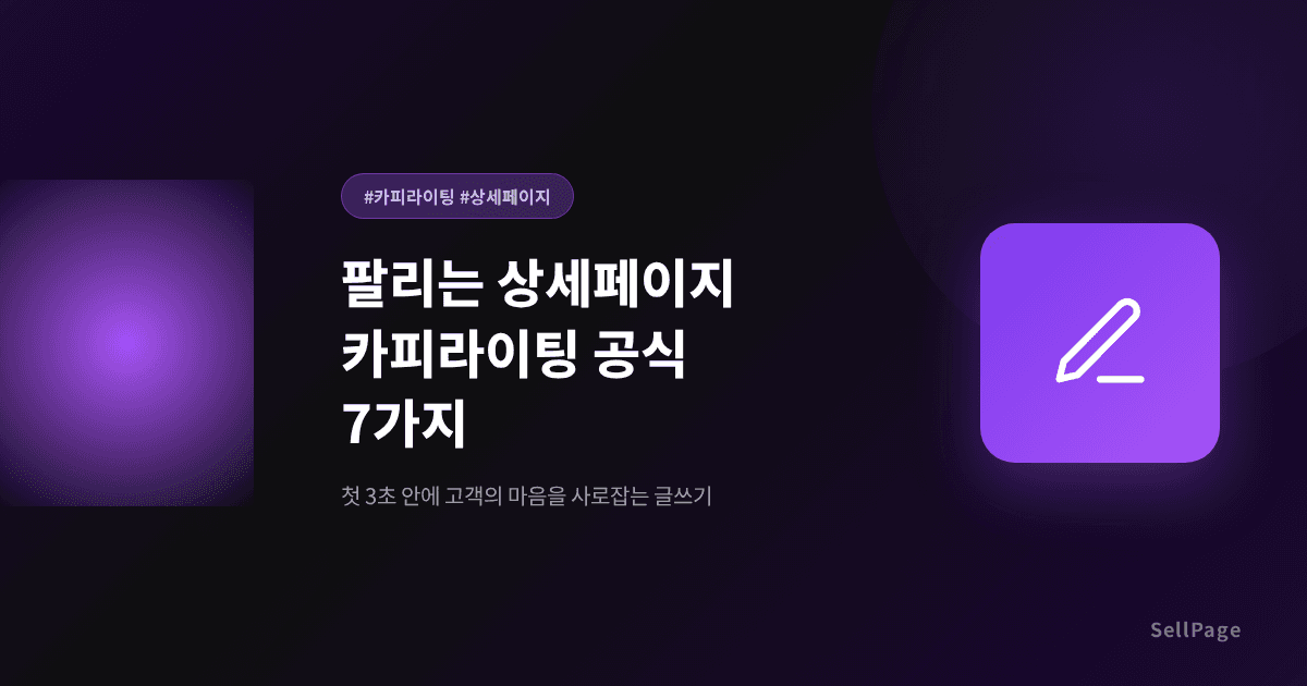 매출 2배 올리는 상세페이지 카피라이팅 공식