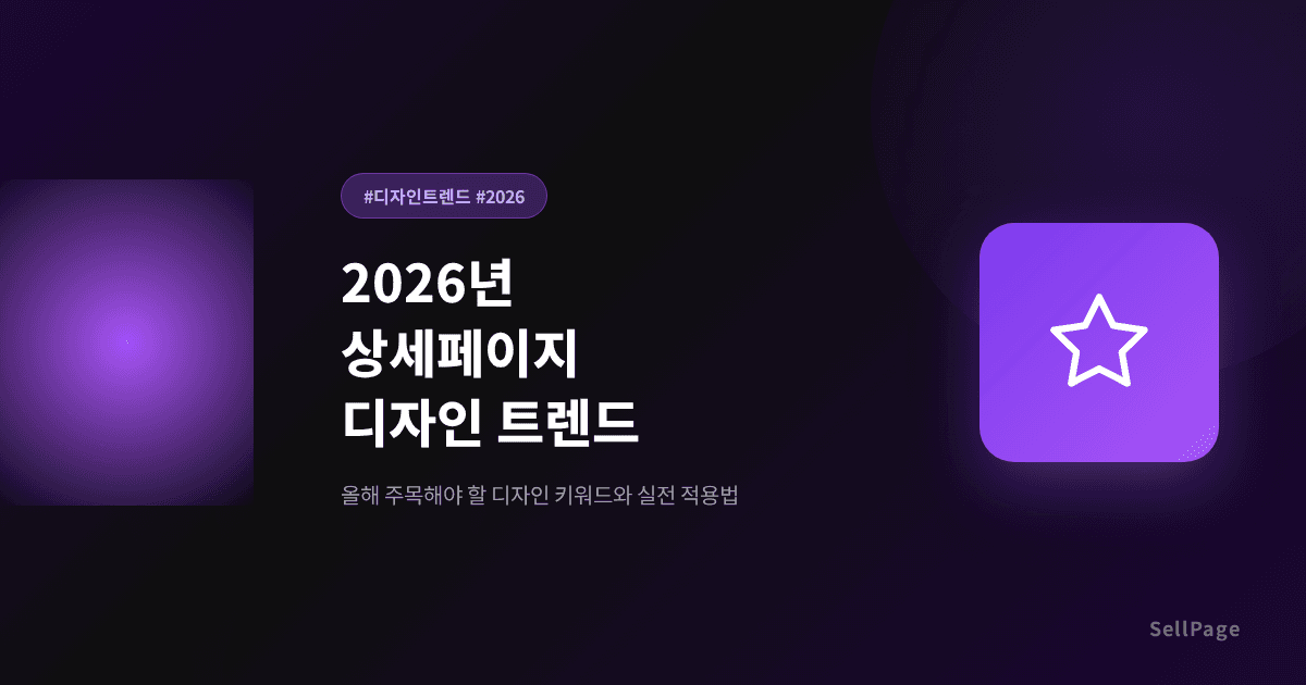 2026 잘 팔리는 상세페이지 디자인 트렌드 5가지