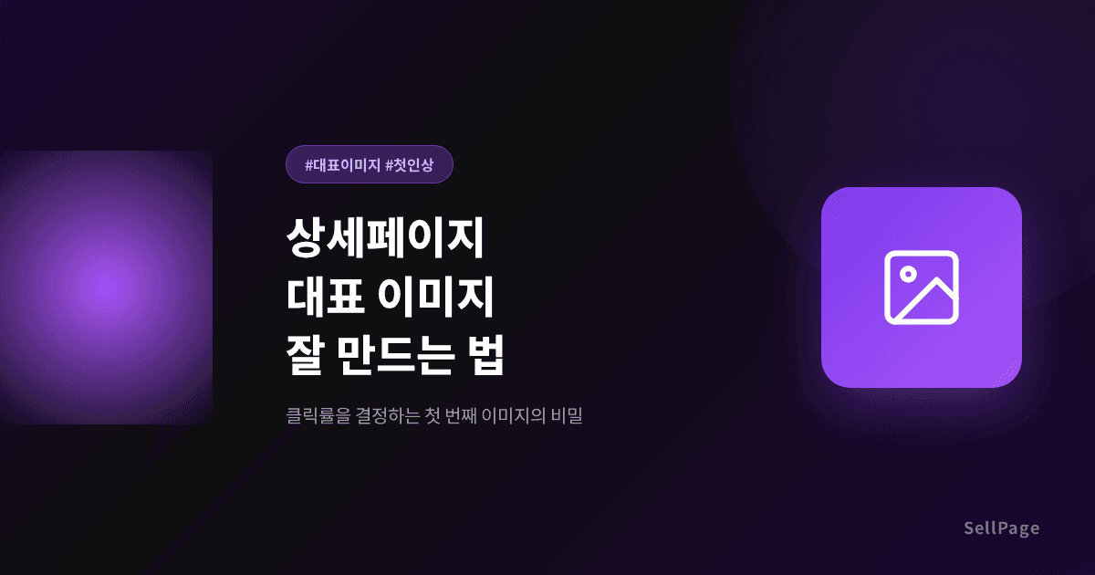 상세페이지 첫 3초가 매출을 결정한다 – 히어로 이미지 만드는 법