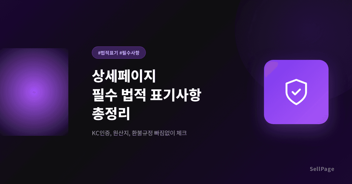 상세페이지에 꼭 넣어야 하는 법적 필수 항목 총정리