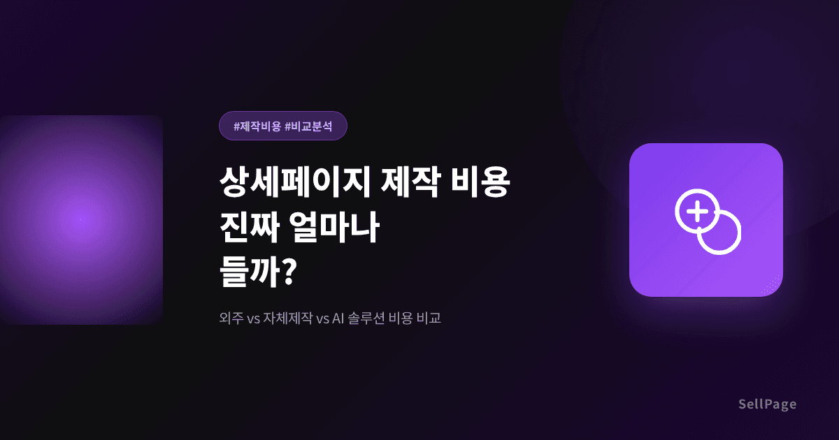 상세페이지 제작 비용, 진짜 얼마나 들까? (외주 vs 직접 vs AI 비교)