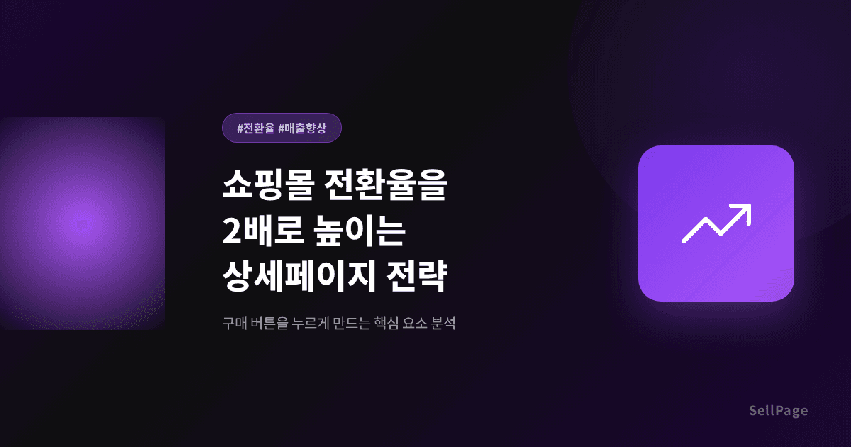 쇼핑몰 구매전환율을 2배로 올리는 상세페이지 비법