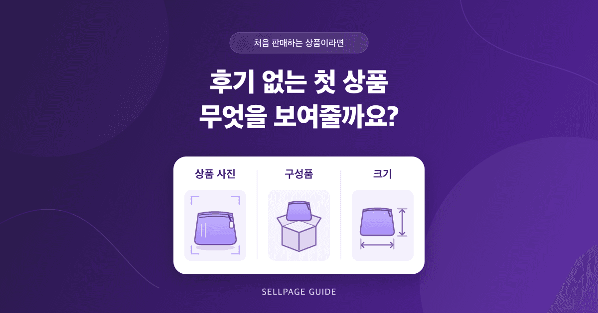 후기 없는 첫 상품, 상세페이지에는 무엇을 보여줄까요?
