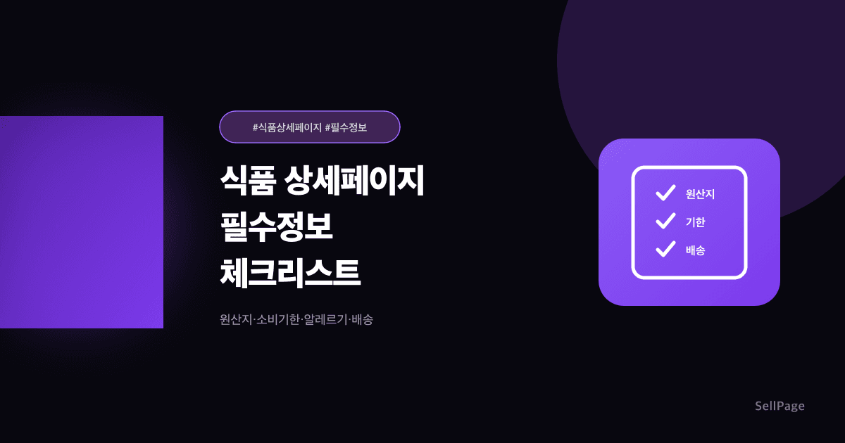 식품 상세페이지 구성법 – 원산지·소비기한·알레르기·냉장배송 체크리스트