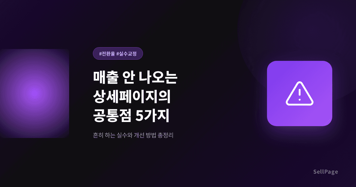매출 안 나오는 상세페이지의 공통점 5가지