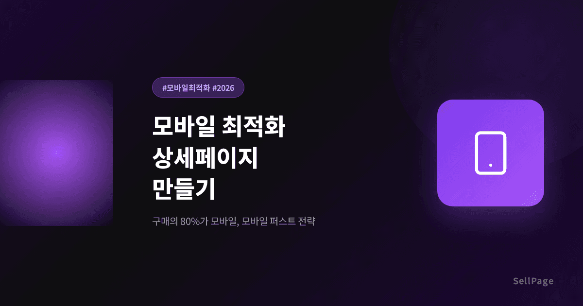 모바일에서 잘 보이는 상세페이지 만드는 법 (2026 기준)