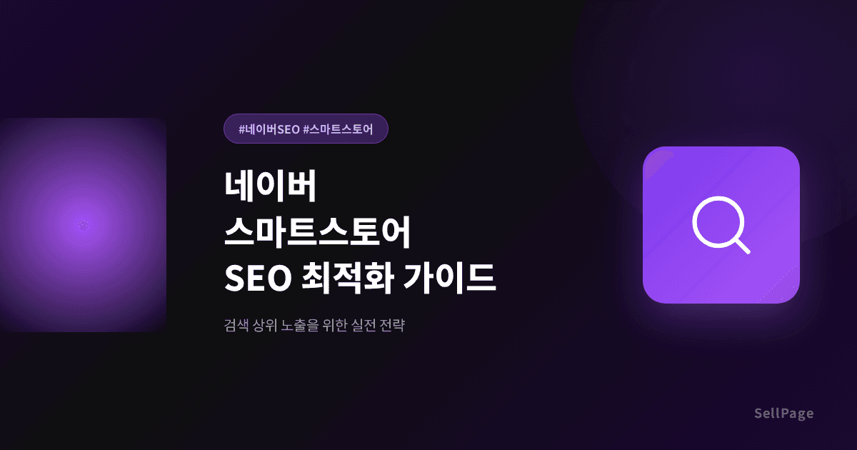 네이버 스마트스토어 SEO 상위노출 실전 가이드