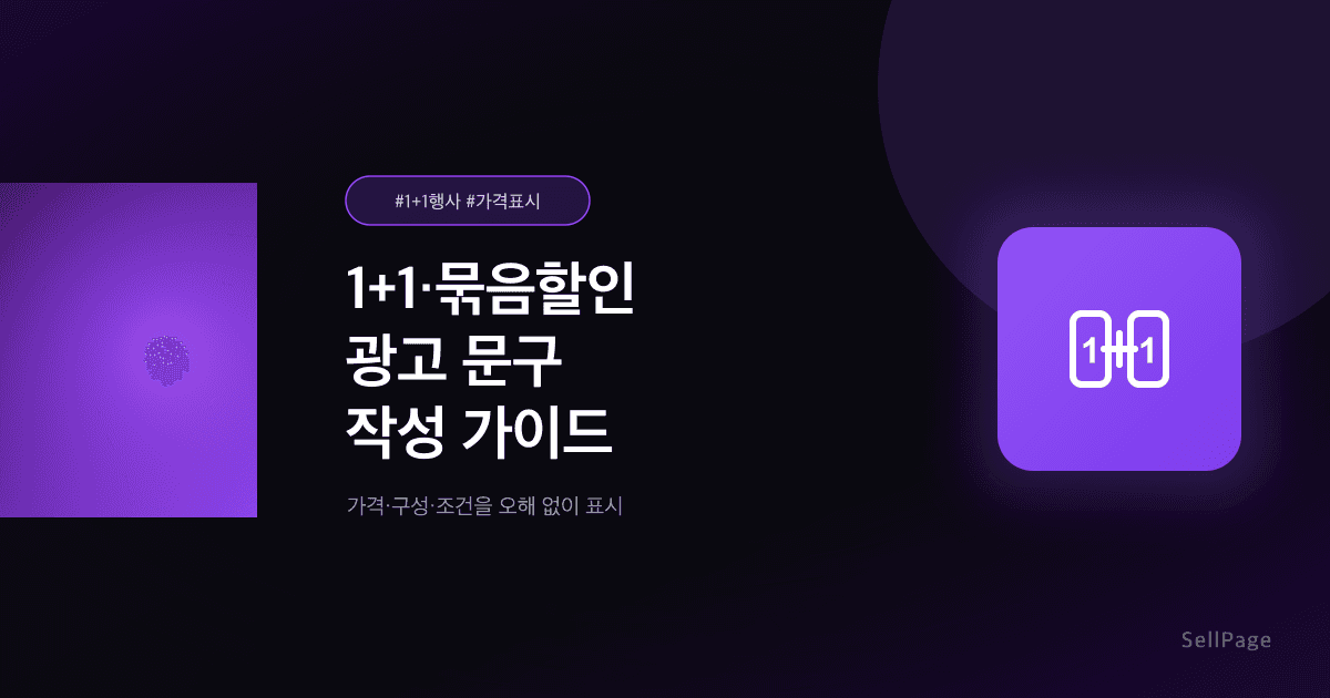1+1·세트 할인 문구 작성법 2026 – 가격·구성·조건 체크리스트