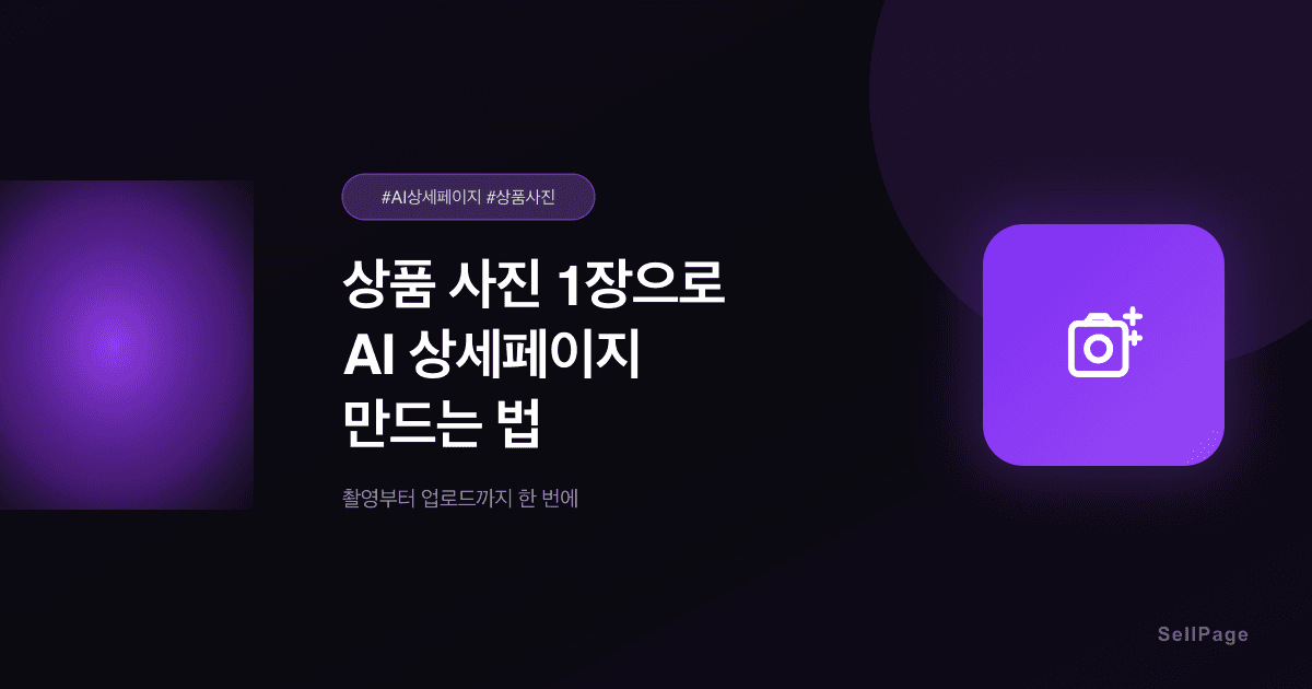 상품 사진 1장으로 AI 상세페이지까지 만드는 법 – 촬영부터 업로드까지
