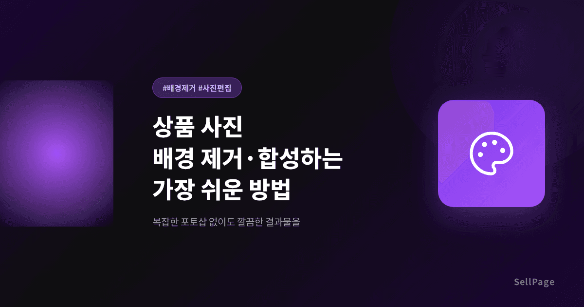 상품 사진 배경 제거·합성하는 가장 쉬운 방법