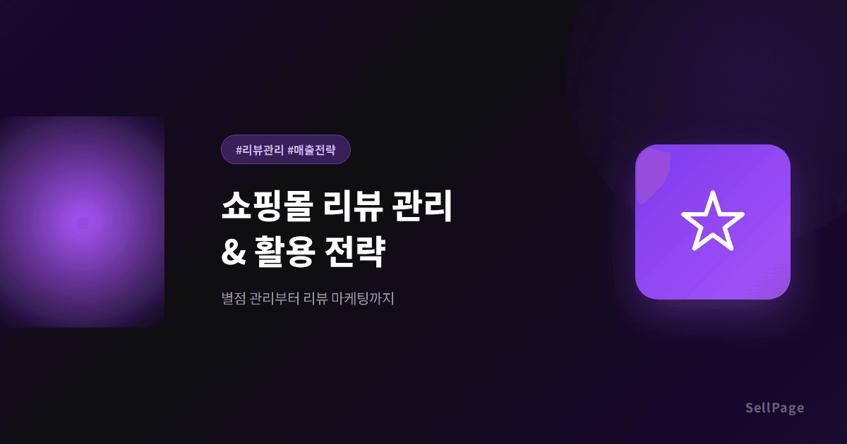 쇼핑몰 리뷰 관리법 – 리뷰가 곧 상세페이지다