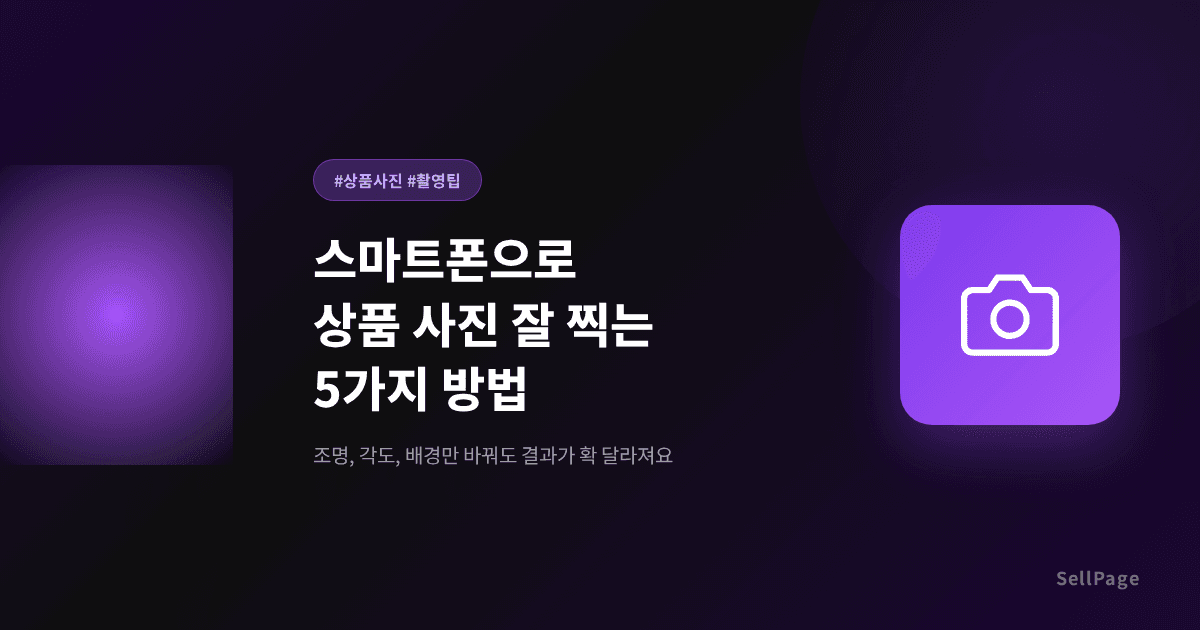 스마트폰으로 상품 사진 잘 찍는 5가지 방법