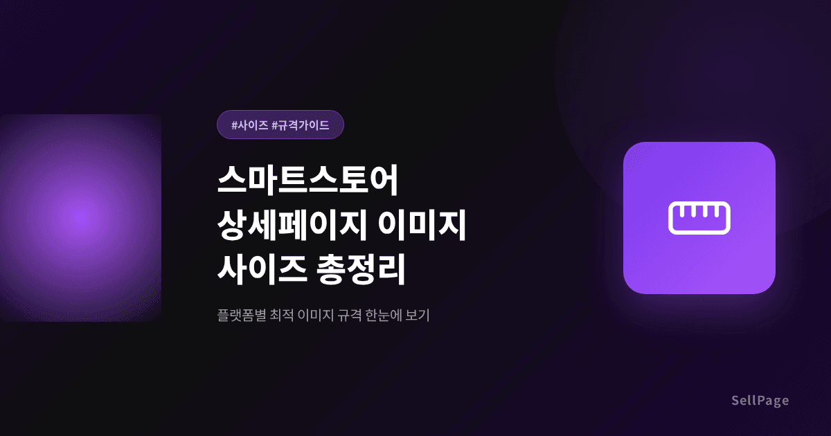 2026 스마트스토어 상세페이지 사이즈·규격 총정리