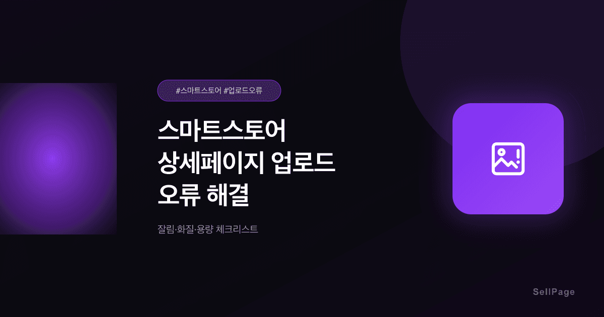스마트스토어 상세페이지 업로드 오류 해결 – 잘림·화질·용량 체크리스트