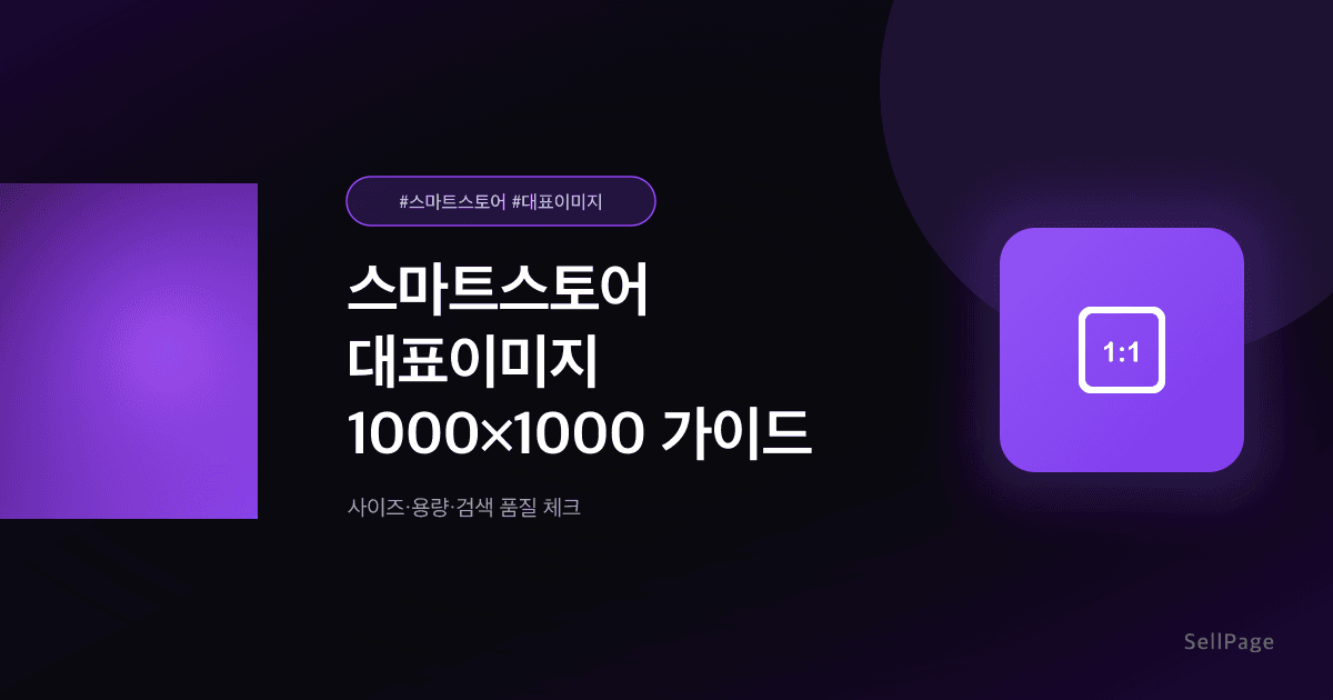스마트스토어 대표이미지 사이즈·용량 가이드 2026 – 1000×1000px 체크리스트