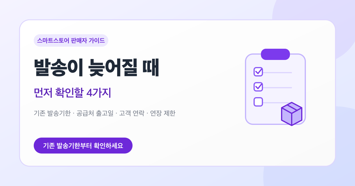 스마트스토어 발송이 늦어질 때, 먼저 확인할 4가지